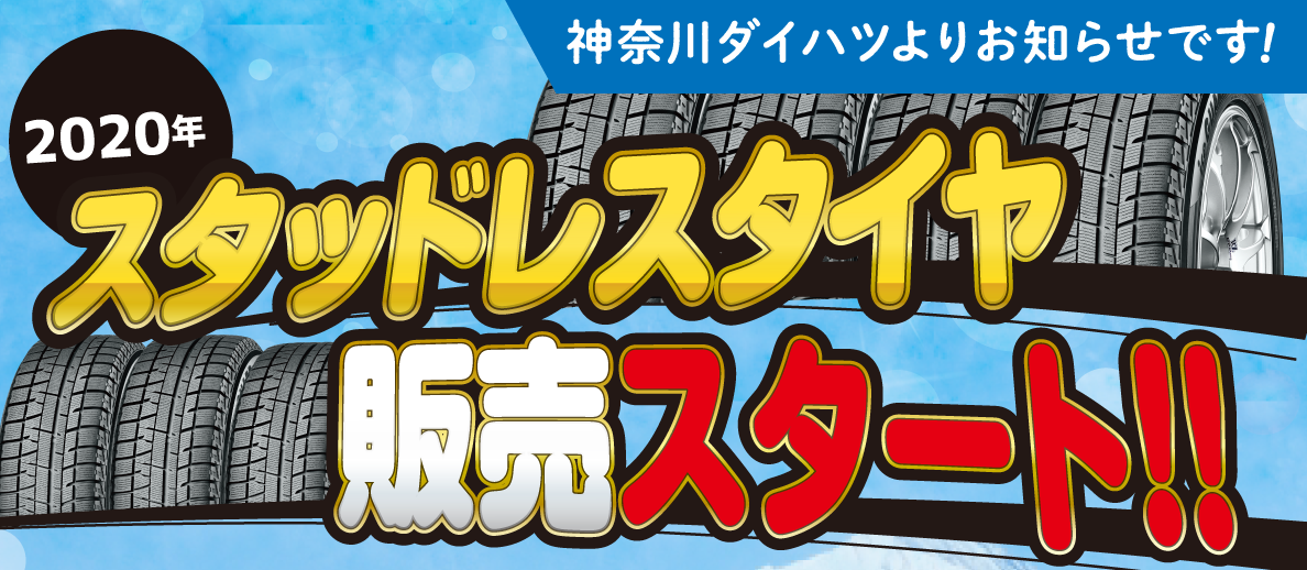 スタッドレスタイヤ販売スタート!